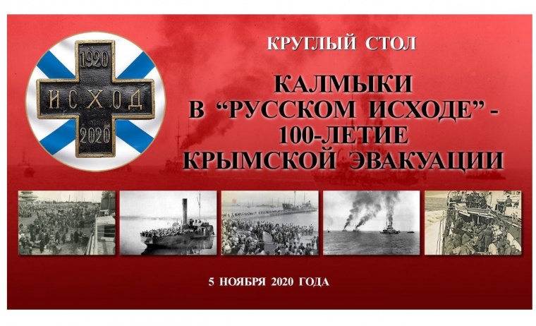 Париж и Элиста почтили память участников эвакуации Русской армии из Крыма