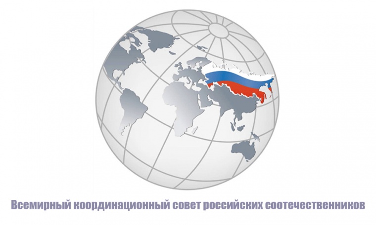 Состоялось 36-е заседание Всемирного координационного совета российских соотечественников
