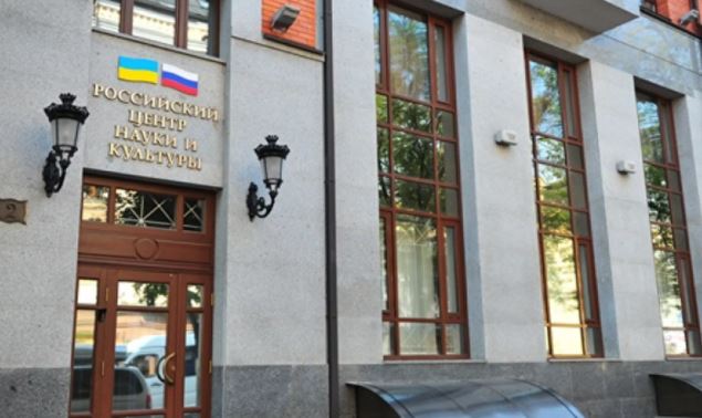 Российский центр науки и культуры в Киеве будет закрыт