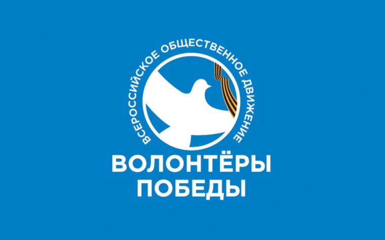 Владимир Путин поздравил «Волонтеров Победы» с пятилетием деятельности