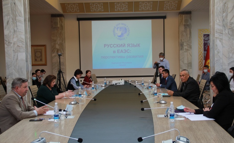 В Бишкеке обсудили перспективы русского языка в странах ЕАЭС