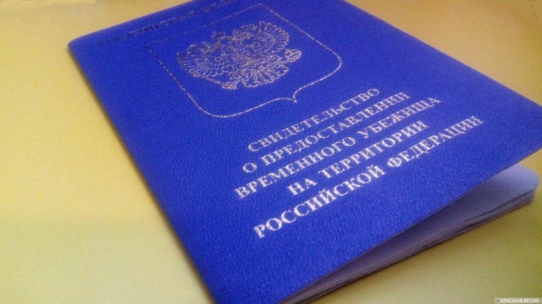 Свидетельство о предоставлении временного убежища в РФ стало удостоверением личности