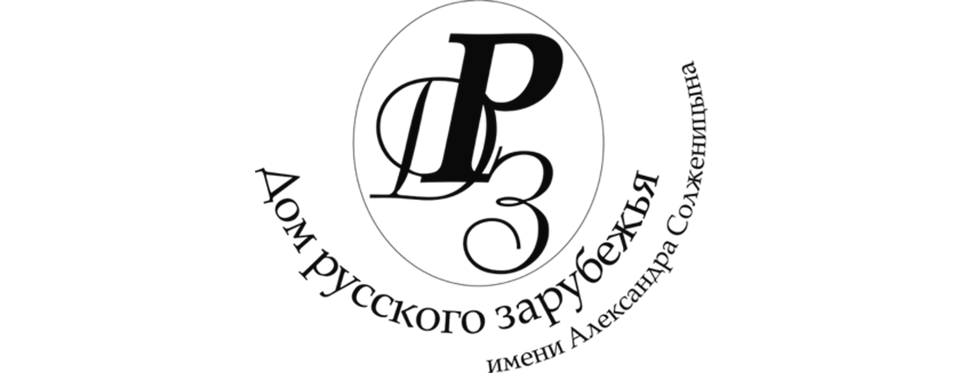 Сайт зарубежьем. Фонд русское зарубежье. Дом русского зарубежья. Музей русского зарубежья. Библиотека-фонд русское зарубежье.