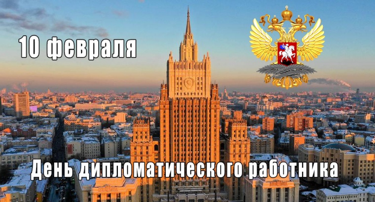 Соотечественники поздравили российских дипломатов с профессиональным праздником