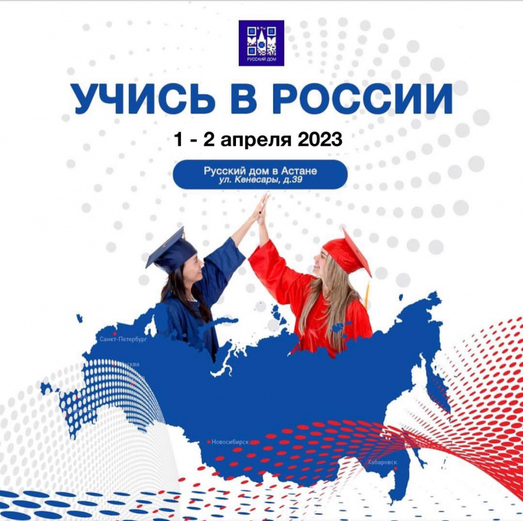 В Астане состоится крупная образовательная выставка «Учись в России»