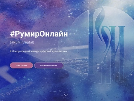 Стартовал конкурс для русскоязычных СМИ #РумирОнлайн