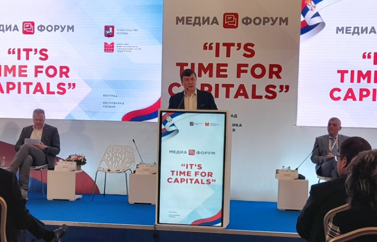 Международный московский медиафорум «It’s Time for Сapitals» открылся в столице Сербии