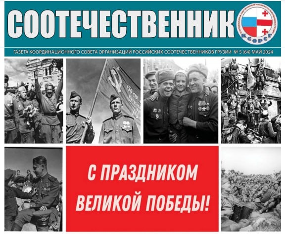 КСОРС Грузии выпустил специальный выпуск газеты «Соотечественник»