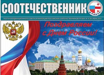 В Грузии вышел в свет июньский номер газеты «Соотечественник»