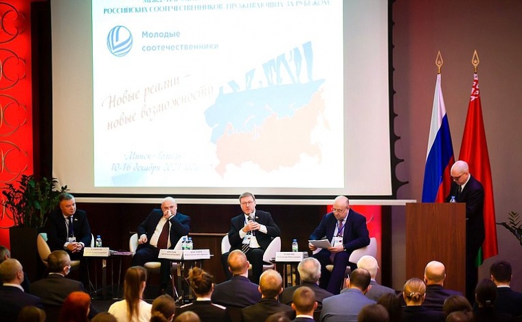 На форуме в Белоруссии представили основные направления работы СФ по поддержке соотечественников