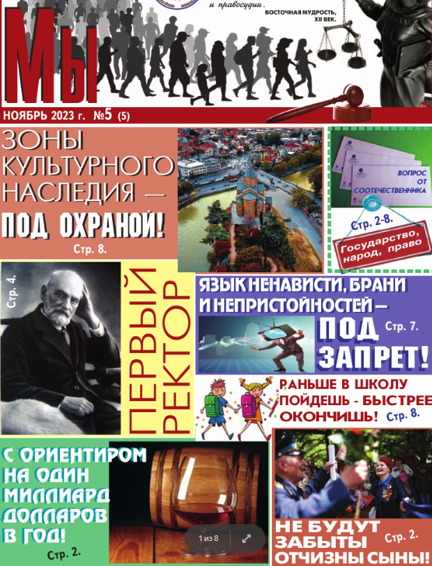 В Тбилиси вышел в свет пятый номер ежемесячной газеты «МЫ»