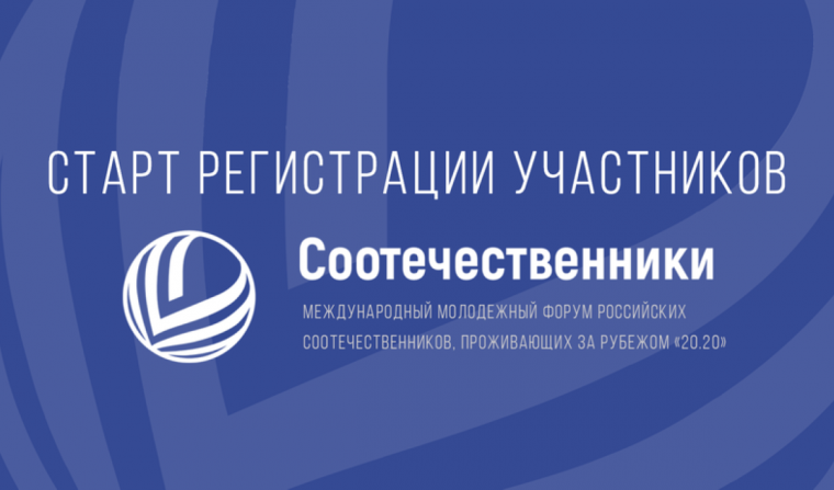 Стартовал прием заявок на участие в Международном молодежном форуме российских соотечественников «20.20»