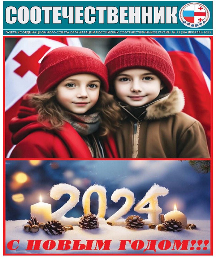 КСОРС Грузии выпустил декабрьский номер газеты «Соотечественник»