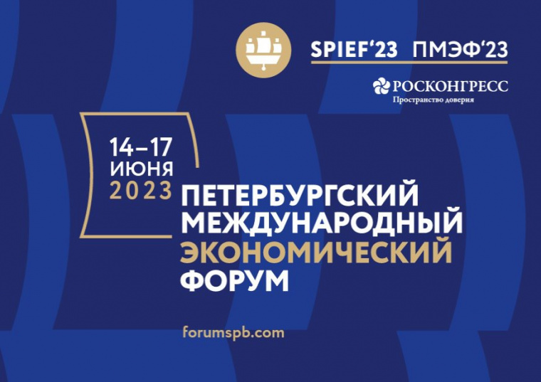 На Петербургском международном экономическом форуме обсудят потенциал соотечественников для развития регионов
