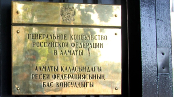 Генконсульство России в Алма-Ате возобновит работу 24 января