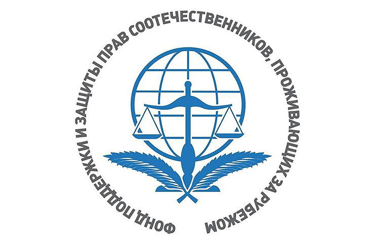Фонд поддержки и защиты прав соотечественников собирает информацию о проявлениях русофобии за рубежом