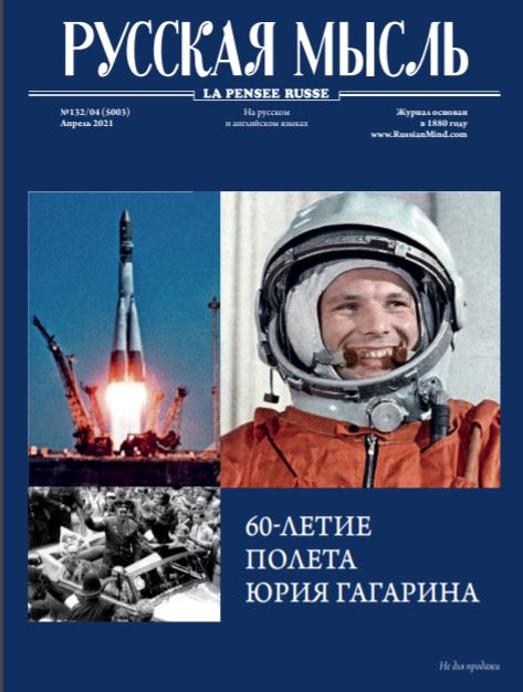 Спецвыпуск журнала «Русская мысль», №132, апрель 2021 года