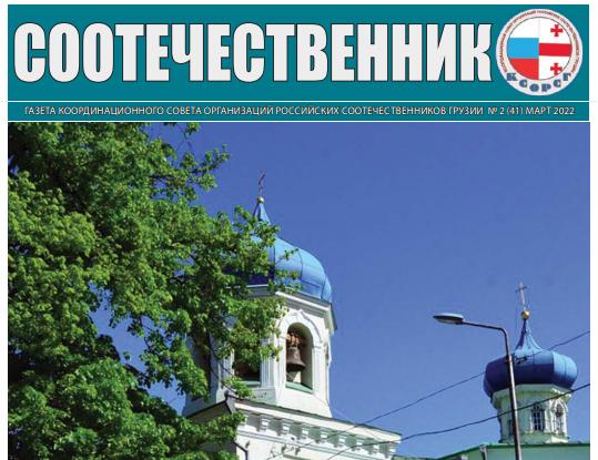 В Грузии вышел в свет новый номер газеты «Соотечественник»