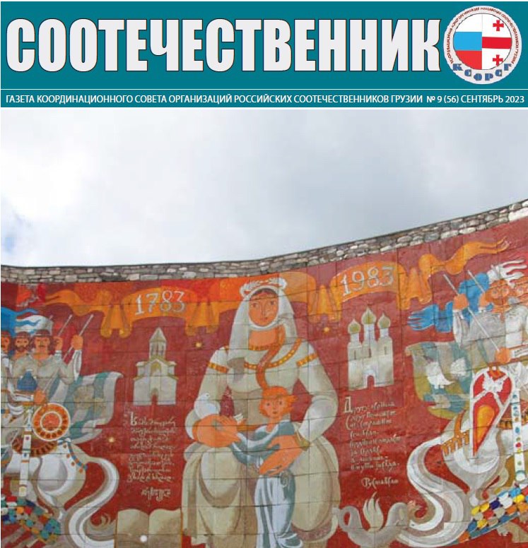 КСОРС Грузии опубликовал новый номер газеты «‎Соотечественник»