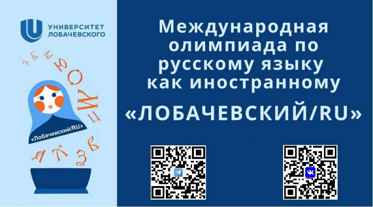 Продолжается регистрация на олимпиаду по русскому языку как иностранному «Лобачевский/RU»