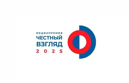 Открыт прием заявок на Международную Медиапремию «Честный взгляд – 2025»