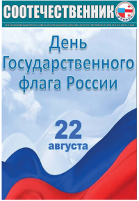 Номер газеты «Соотечественник» в честь Дня Государственного флага РФ