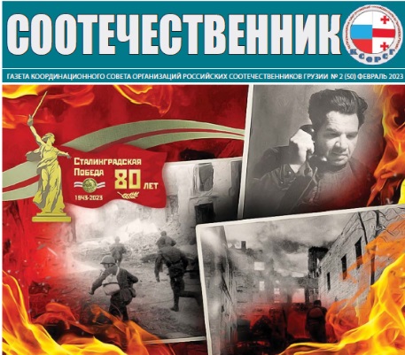 В Грузии выпустили февральский номер газеты «Соотечественник»