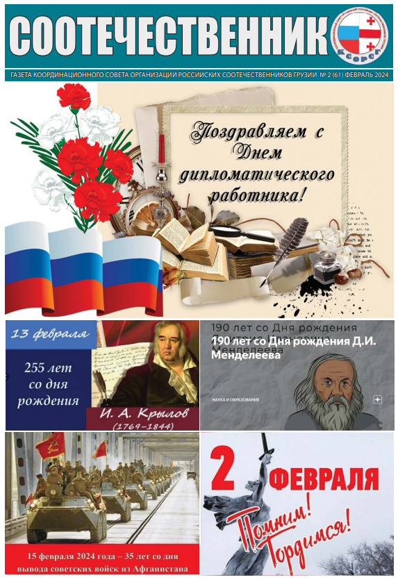 Координационный совет организаций российских соотечественников Грузии издал новый номер  газеты «Соотечественник»
