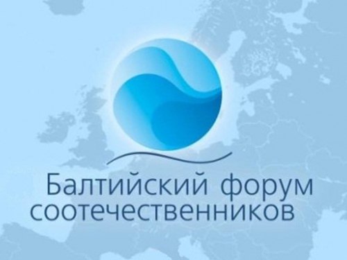 Ежегодный XI-й Балтийский форум соотечественников пройдет в С.-Петербурге
