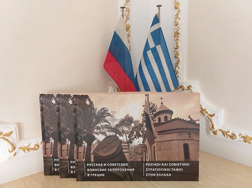 Вышел в свет памятный альбом «Русские и советские воинские захоронения в Греции»