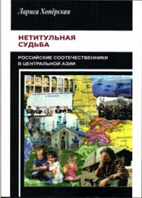 Лариса Хоперская. Нетитульная судьба: российские соотечественники в Центральной Азии