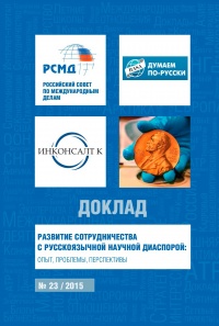 Развитие сотрудничества с русскоязычной научной диаспорой: опыт, проблемы, перспективы