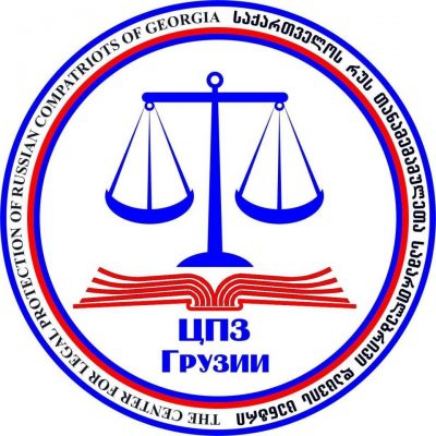 Центр правовой защиты российских соотечественников в Грузии