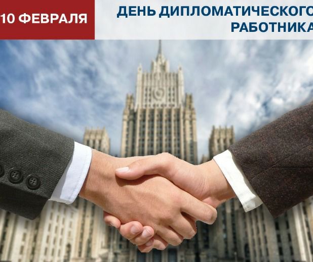 Сегодня в России отмечается День дипломатического работника