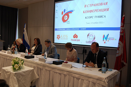 В Тунисе прошла страновая конференция российских соотечественников