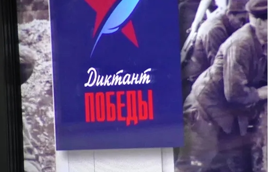 «Диктант Победы» написали в России и на сотнях зарубежных площадок