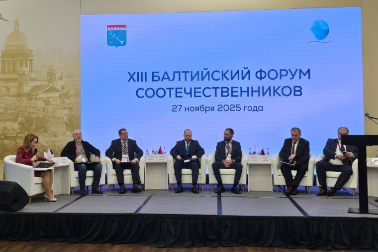 XIII Балтийский форум соотечественников начал работу в Санкт-Петербурге