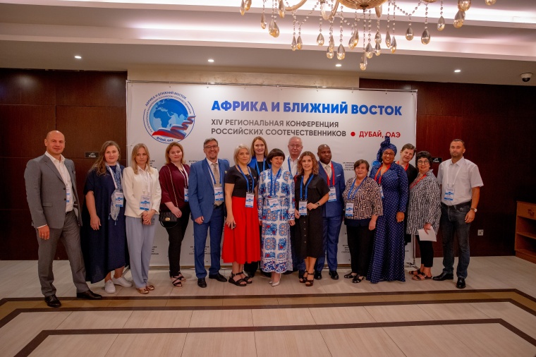 Региональная конференция соотечественников стран Африки и Ближнего Востока прошла при поддержке Москвы