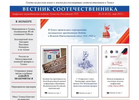 В Тунисе опубликован 24-й номер издания «Вестник соотечественника»