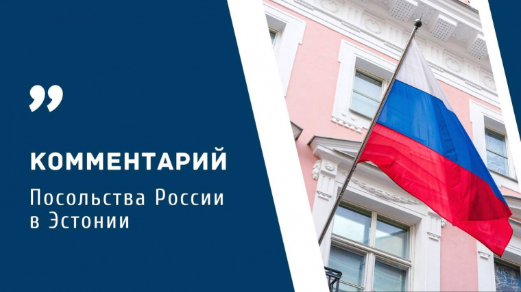 Посольство РФ напомнило властям Эстонии о необходимости соблюдения положений Венской конвенции