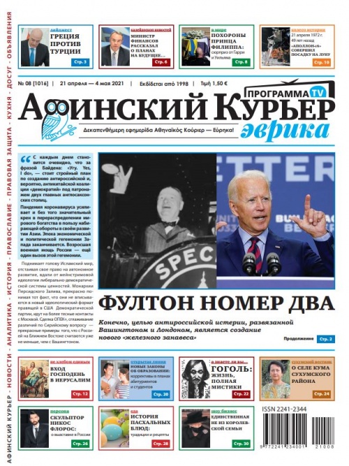 Газета «Афинский курьер», №8, 21 апреля – 4 мая 2021