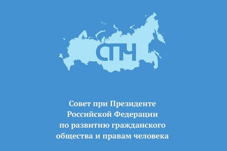 Защита прав россиян за рубежом стала одним из направлений работы СПЧ