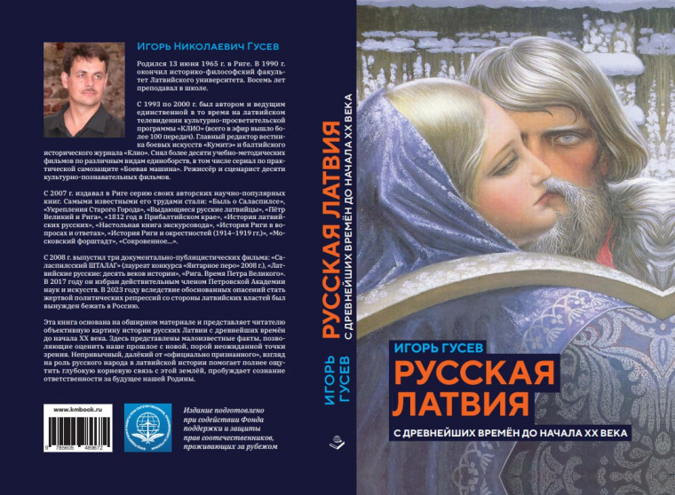 Вышла книга Игоря Гусева "Русская Латвия: с древнейших времен до начала XX века"