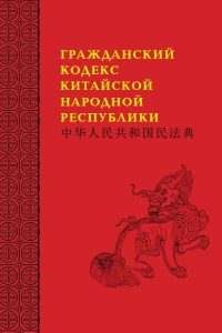 Гражданский кодекс КНР переведен на русский язык