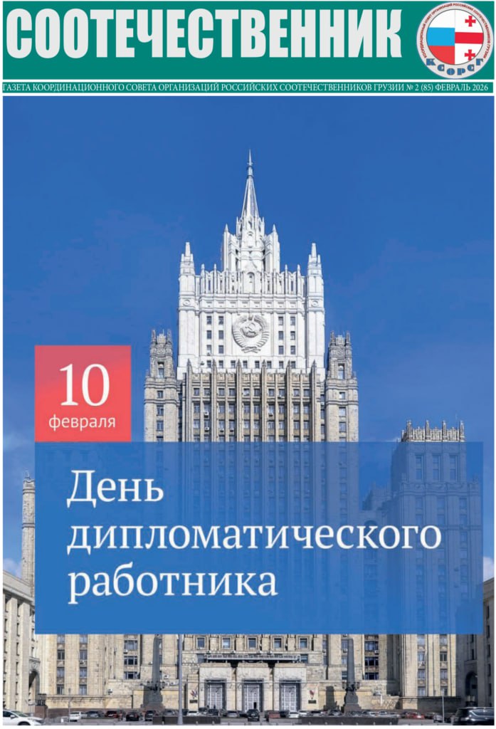Опубликованы февральские выпуски изданий КСОРСГ: дипломатия, историческая память и право