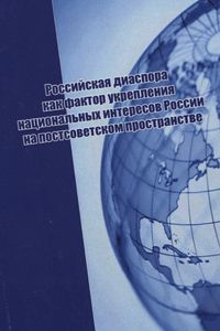 Российская диаспора как фактор укрепление национальных интересов России на постсоветском пространстве
