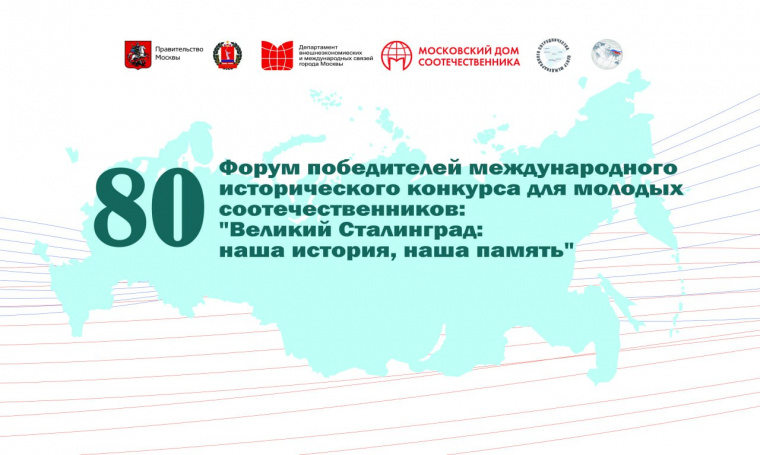 Форум победителей конкурса «Великий Сталинград: наша история, наша память» стартует 5 мая в Москве